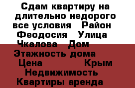 Сдам квартиру на длительно недорого все условия › Район ­ Феодосия › Улица ­ Чкалова › Дом ­ 76 › Этажность дома ­ 4 › Цена ­ 12 000 - Крым Недвижимость » Квартиры аренда   